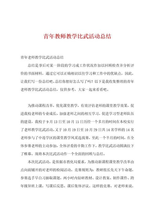 青年教师教学比武活动总结