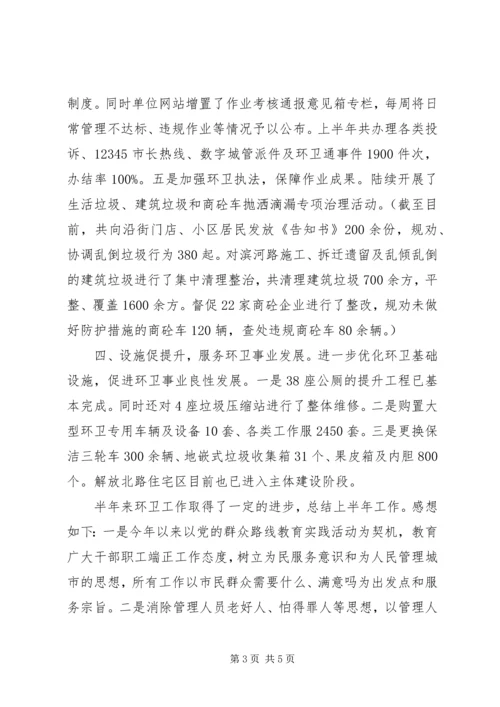 市环境卫生管理处XX年半年工作总结及下半年工作计划 (2).docx