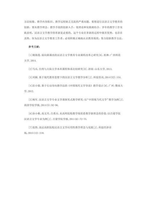 汉语言文学教育问题及创新
