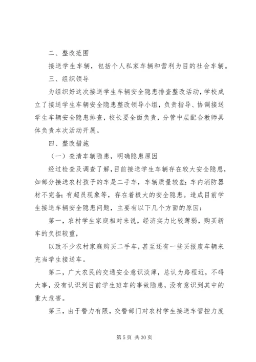 车辆安全隐患整改方案[1].docx