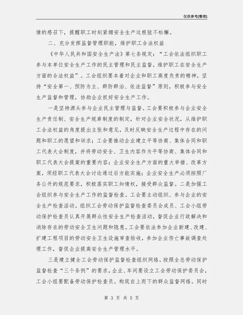 发挥工会在安全生产中的职能作用