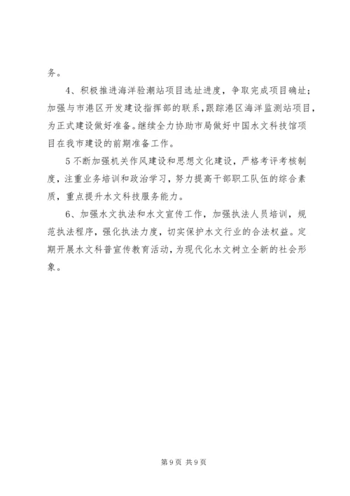 市水文局年度工作总结与计划.docx