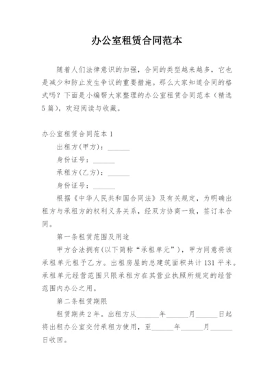 办公室租赁合同范本.docx