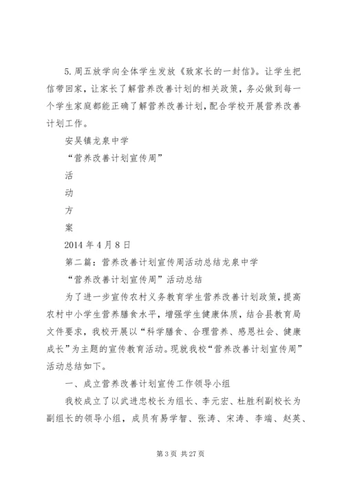 营养改善计划宣传周活动方案_1.docx