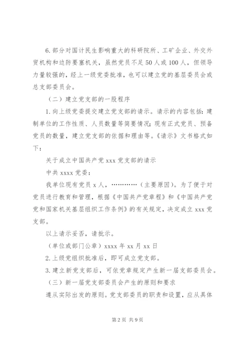 成立新党支部及支部委员会的工作程序.docx