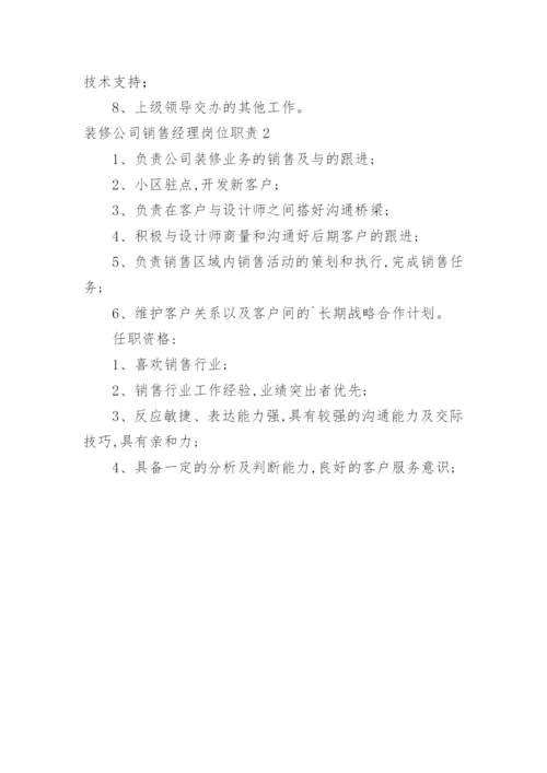 装修公司销售经理岗位职责.docx