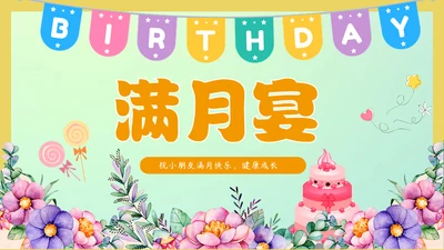 满月宴电子相册通用PPT模板