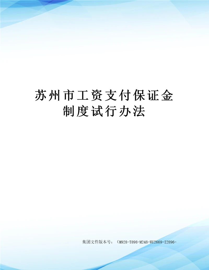 苏州市工资支付保证金制度试行办法