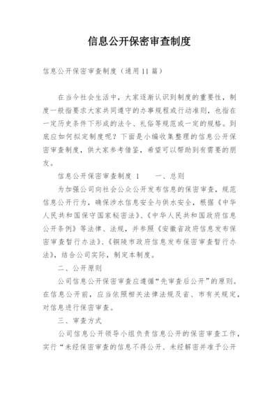 信息公开保密审查制度.docx