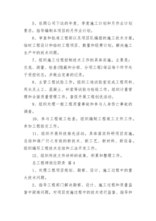 总工程师岗位职责.docx