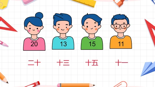 人教版一年级数学11-20各数的认识课件PPT模板
