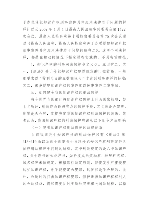 浅谈知识产权的刑法保护论文.docx