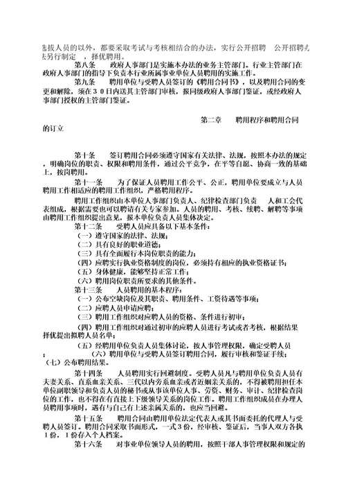 重庆市事业单位试行人员聘用制度实施办法渝府发200337号