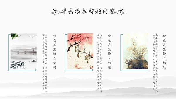 水墨国学文化古风古典古韵中国风PPT模板