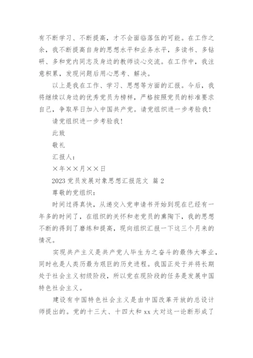 2023党员发展对象思想汇报范文_1.docx