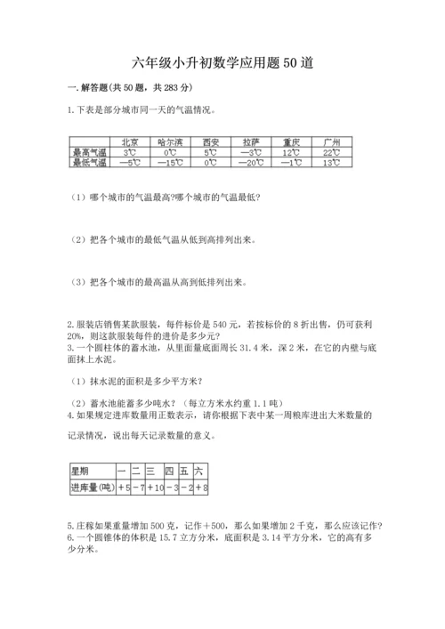 六年级小升初数学应用题50道附完整答案【必刷】.docx