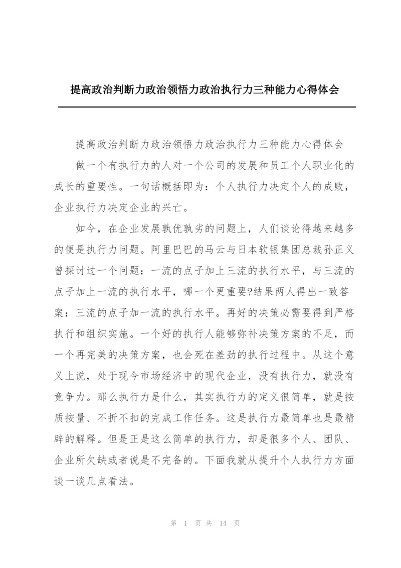 提高政治判断力政治领悟力政治执行力三种能力心得体会.docx