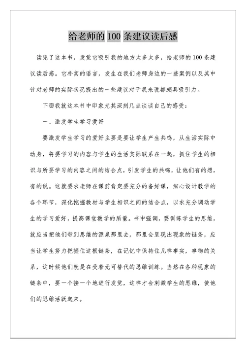 给老师的100条建议读后感