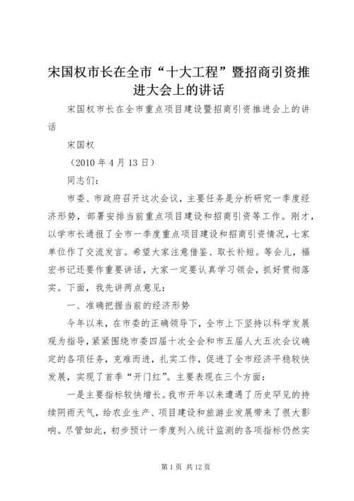 宋国权市长在全市“十大工程”暨招商引资推进大会上的讲话 (3).docx