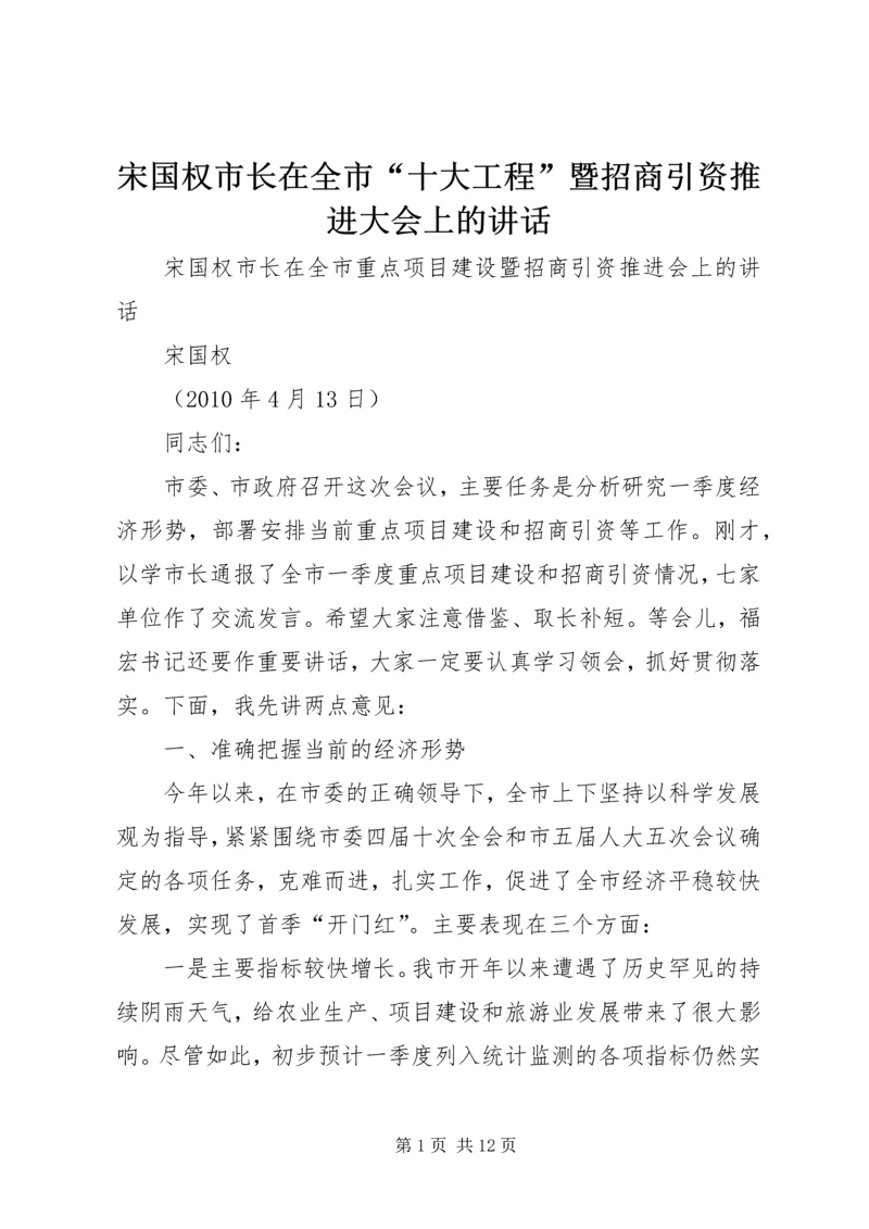 宋国权市长在全市“十大工程”暨招商引资推进大会上的讲话 (3).docx