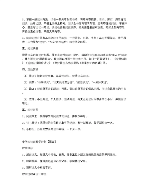 值得参考小学阅读课教学计划大全5篇
