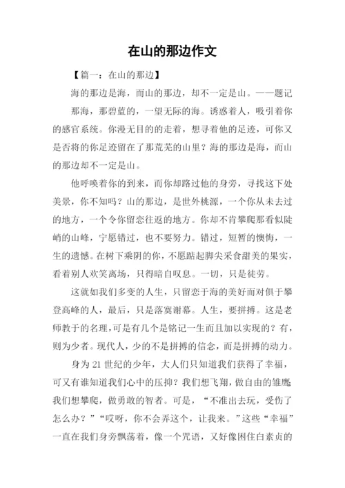 在山的那边作文.docx