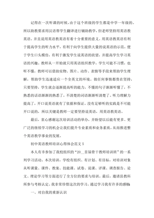 初中英语教师培训心得体会范文五篇.docx