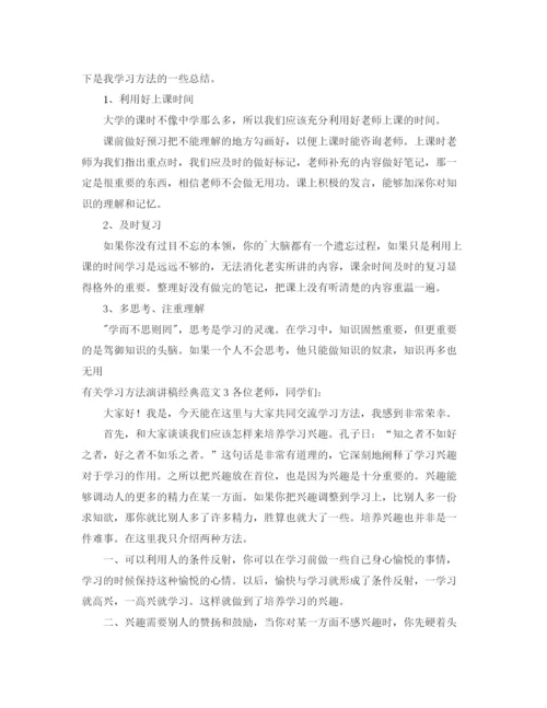 精编之有关学习方法演讲稿经典范文.docx