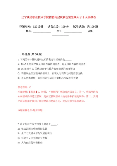 辽宁铁道职业技术学院招聘高层次和急需紧缺人才4人押题训练卷第4卷