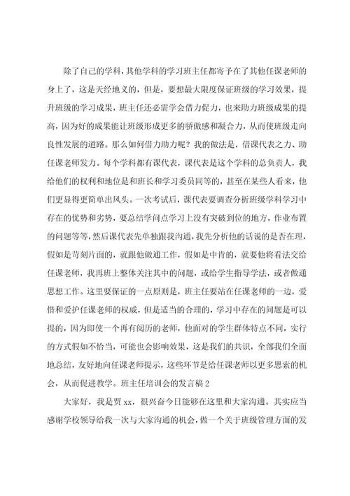 班主任培训会的发言稿