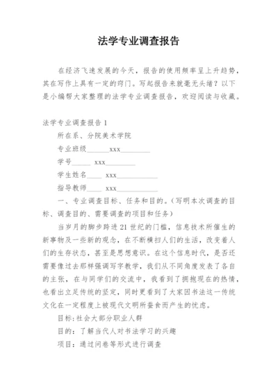 法学专业调查报告.docx