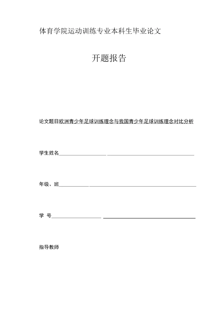 体育学院运动训练专业本科生毕业论文开题报告