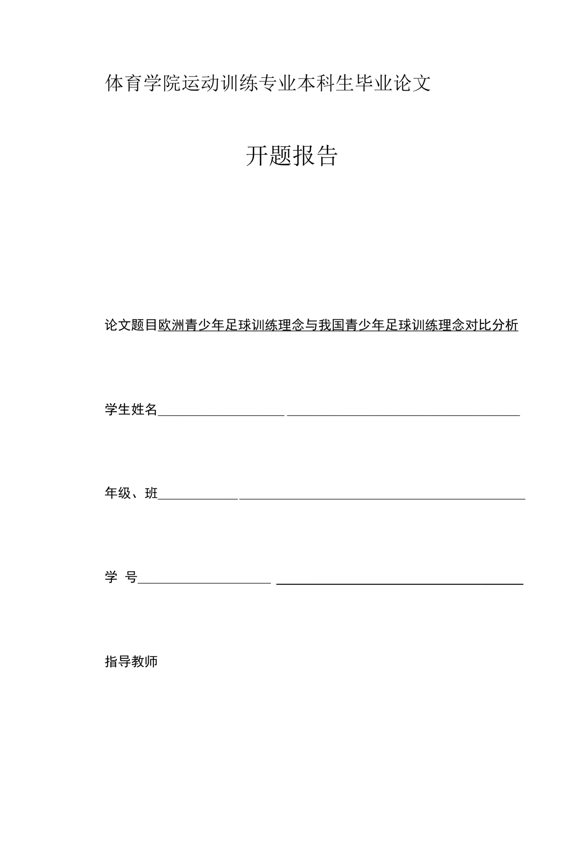 体育学院运动训练专业本科生毕业论文开题报告