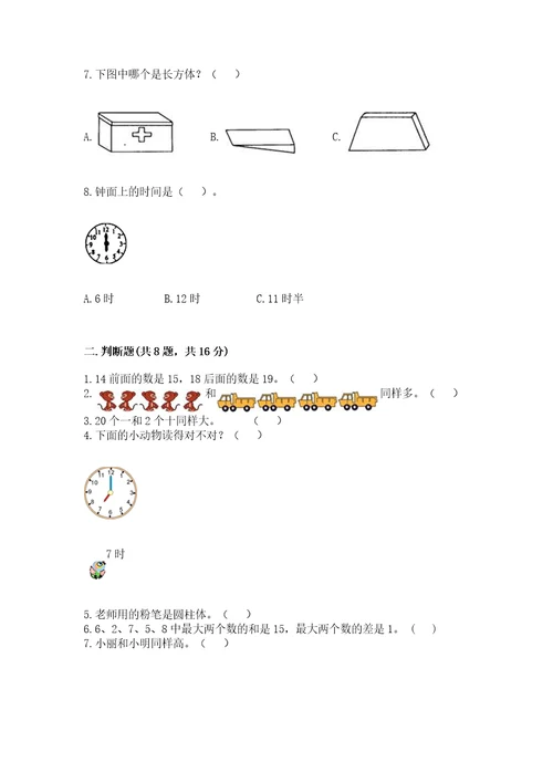 一年级上册数学期末测试卷附参考答案（满分必刷）