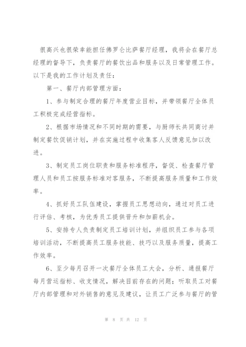 中餐厅主管工作计划.docx