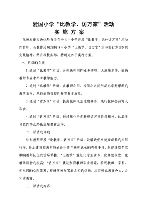爱国小学比教学访万家实施专题方案.docx