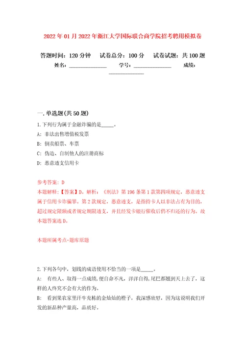 2022年01月2022年浙江大学国际联合商学院招考聘用练习题及答案第8版