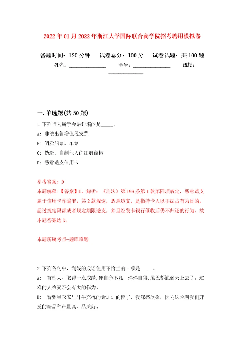 2022年01月2022年浙江大学国际联合商学院招考聘用练习题及答案第8版