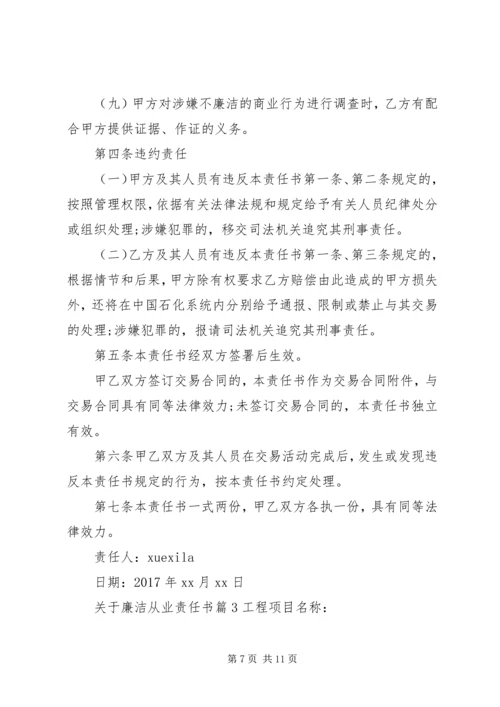 关于廉洁从业责任书.docx