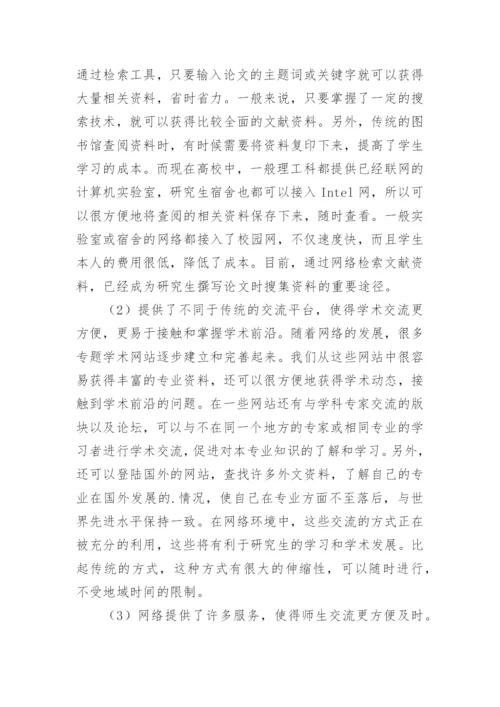 浅析网络对当代研究生学习的影响论文.docx