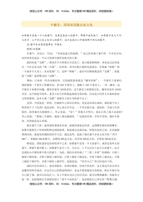 牛根生：用培训克隆企业文化.docx