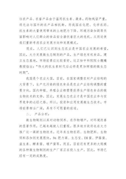 农业创业计划书.docx