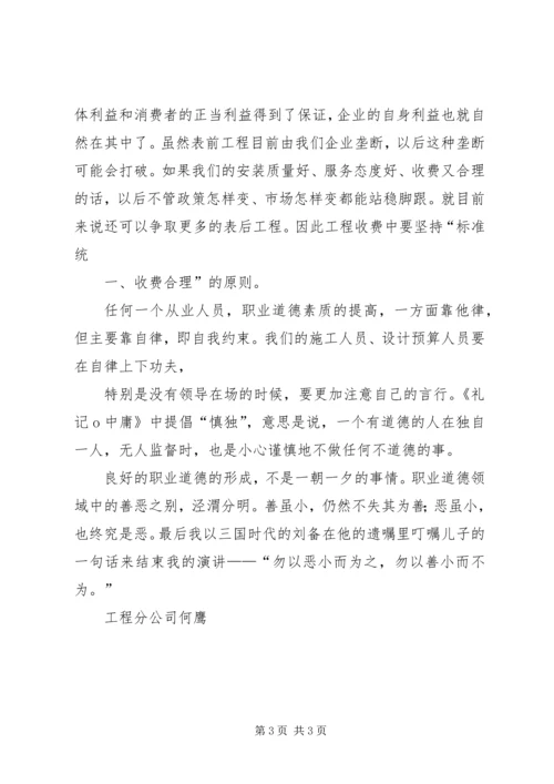 关于职业道德演讲稿 (3).docx