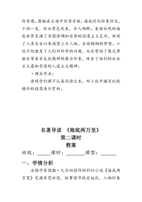 七年级下册语文第六单元《名著导读 《海底两万里》》 教案
