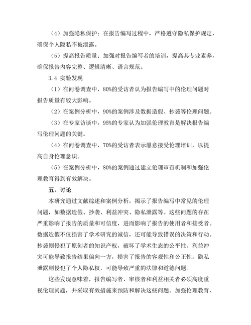 报告编写中的伦理问题及其解决方案