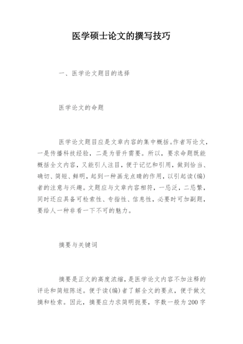 医学硕士论文的撰写技巧.docx
