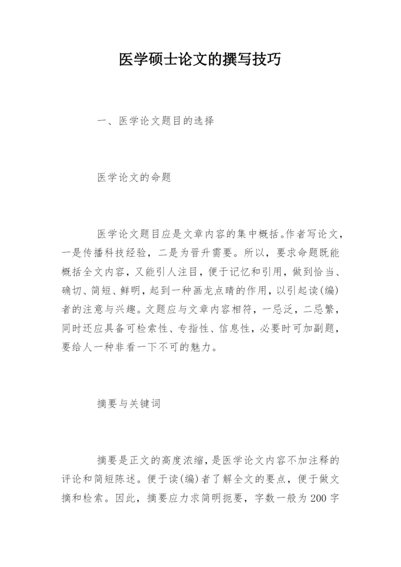 医学硕士论文的撰写技巧.docx
