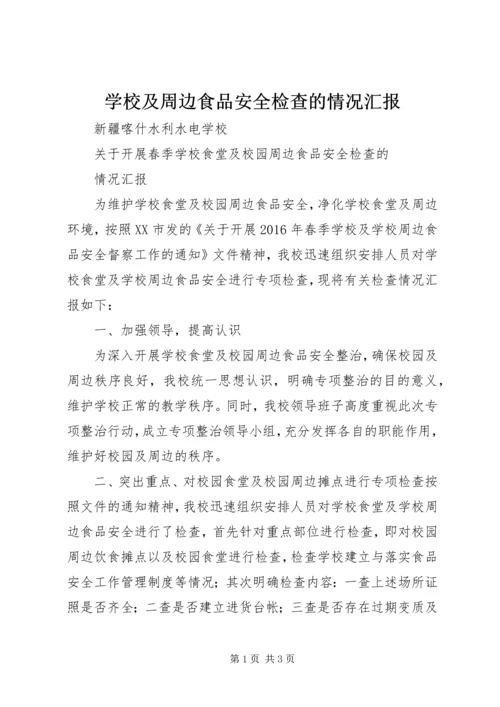 学校及周边食品安全检查的情况汇报 (2).docx