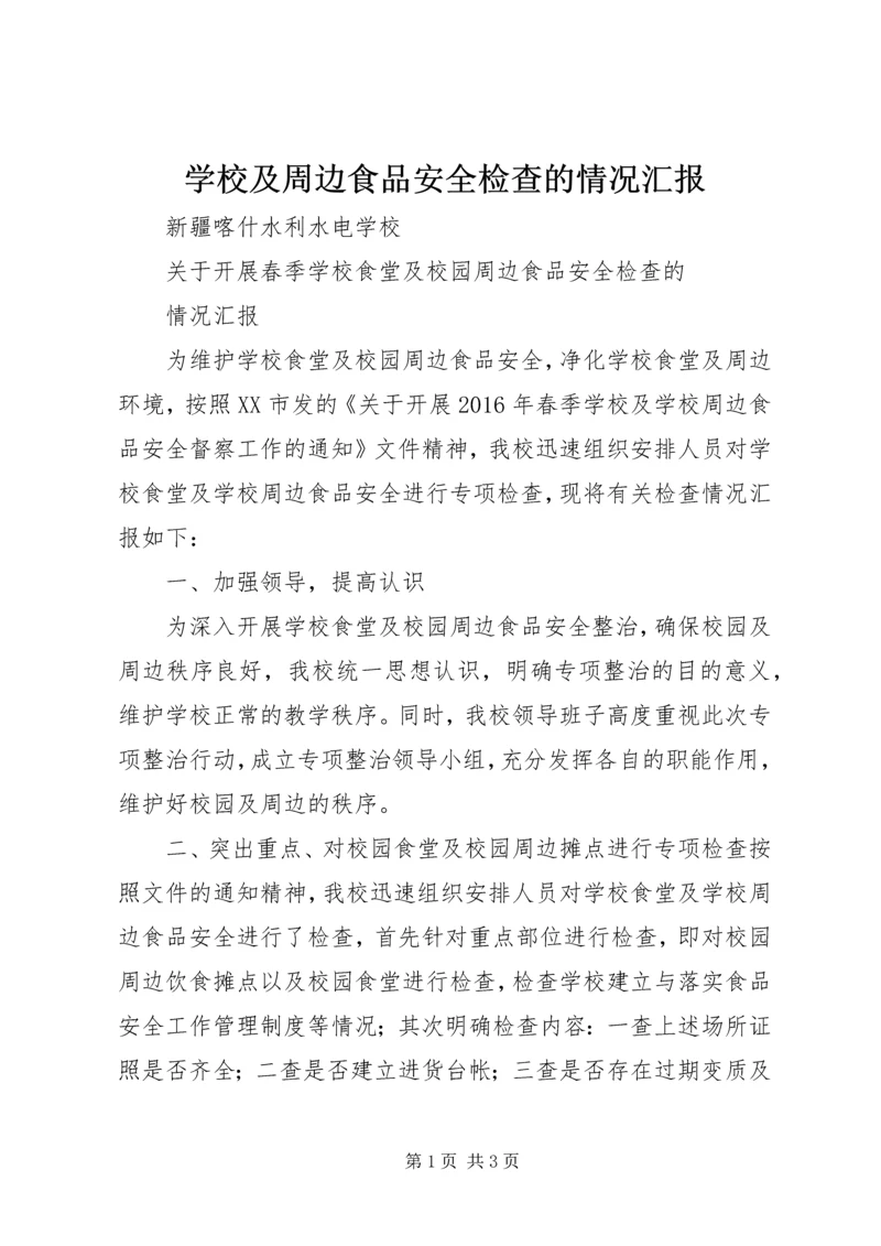 学校及周边食品安全检查的情况汇报 (2).docx