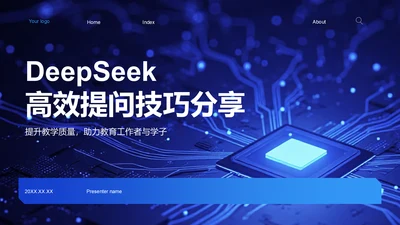 蓝色科技风DeepSeek使用指南PPT模板